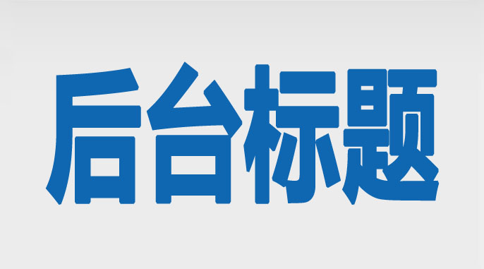 修改织梦dedecms后台管理标题/登陆界面标题“织梦内容管理系统”