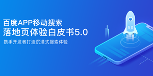 百度移动搜索落地页体验白皮书5.0发布 致力打造沉浸式搜索体验