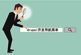 Drupal8.7.6仿制网站首页：使用系统区块开发导航菜单