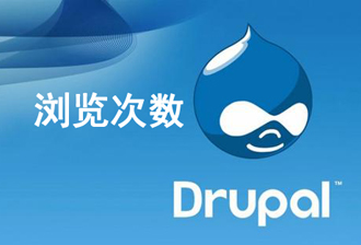 Drupal8自带主题内容页/列表页的浏览次数/阅读量如何输出？