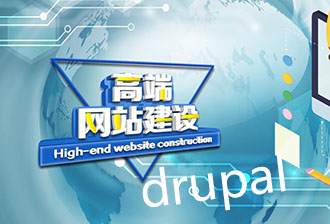 0基础用Drupal8建站  了解这8点即可