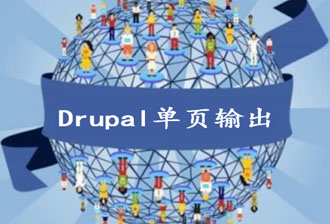 drupal8构建网站单页·用好这3个方法就够了