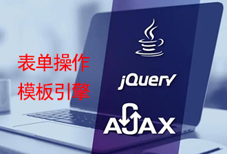 JavaScript之Ajax（二）：form表单操作与模板引擎的定义