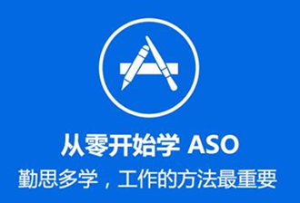 aso应用市场优化如何操作？